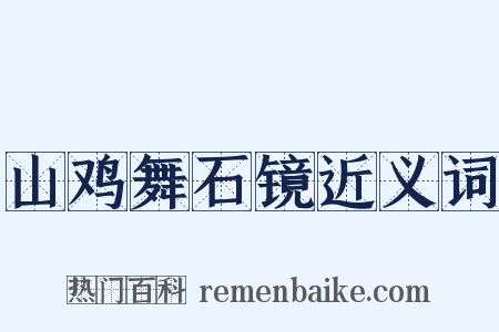 山鸡舞石镜近义词是什么意思的图片